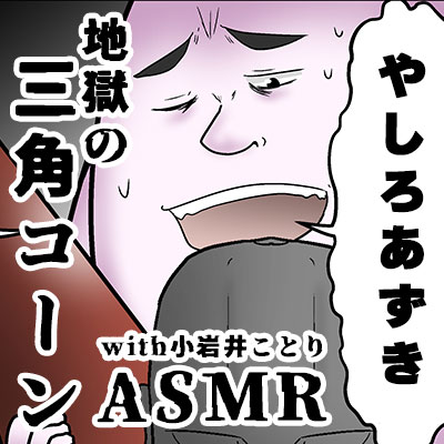やしろあずきASMRのジャケット写真