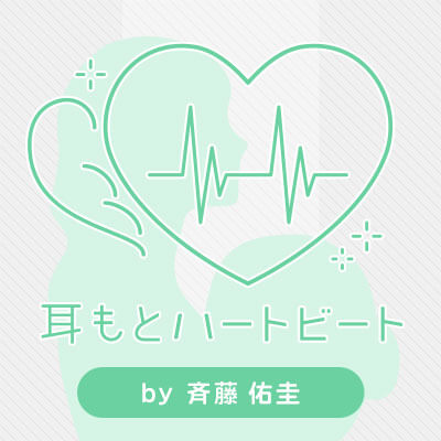 耳もとハートビートのジャケット写真
