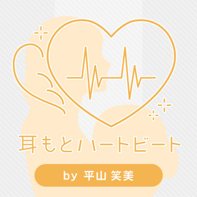 耳もとハートビートのジャケット写真