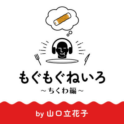もぐもぐねいろ 〜ちくわ編〜 by山口立花子のジャケット写真