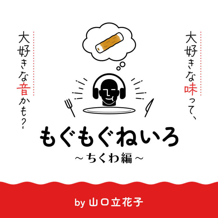 もぐもぐねいろ 〜ちくわ編〜 by山口立花子