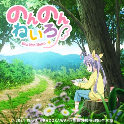 のんのんねいろ 〜宮内れんげ〜のジャケット写真