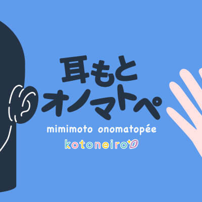 耳もとオノマトペ by小岩井ことり